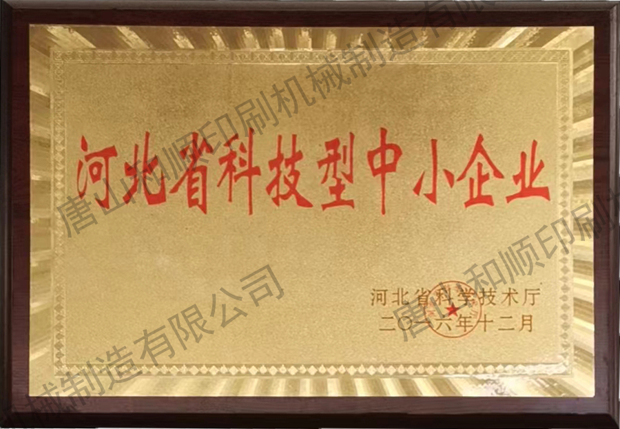 河北科技型中小企業證書
